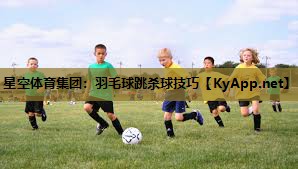 羽毛球跳杀球技巧