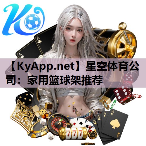 家用篮球架推荐