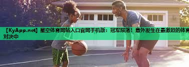 冠军陨落！意外发生在最激烈的体育对决中