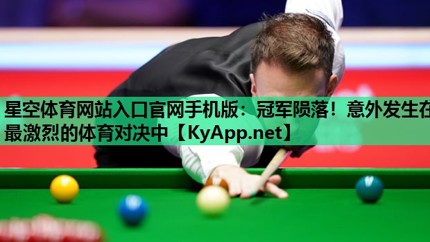 冠军陨落！意外发生在最激烈的体育对决中
