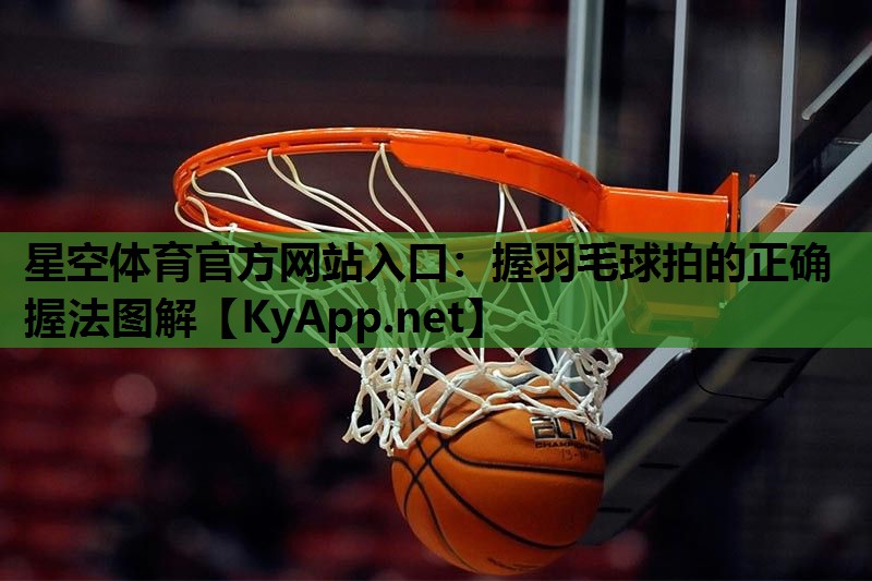 握羽毛球拍的正确握法图解