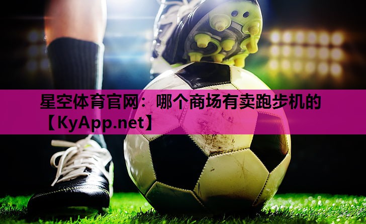 哪个商场有卖跑步机的