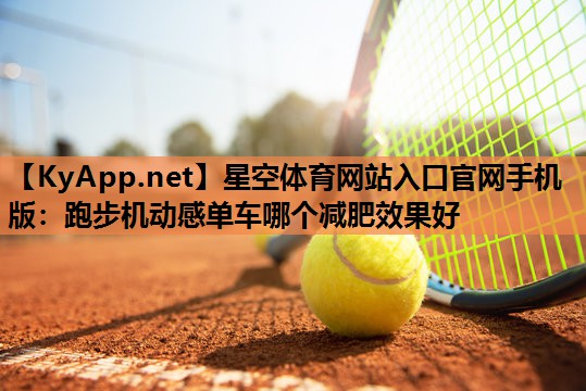 跑步机动感单车哪个减肥效果好