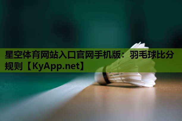 羽毛球比分规则