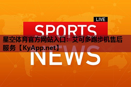 艾可多跑步机售后服务