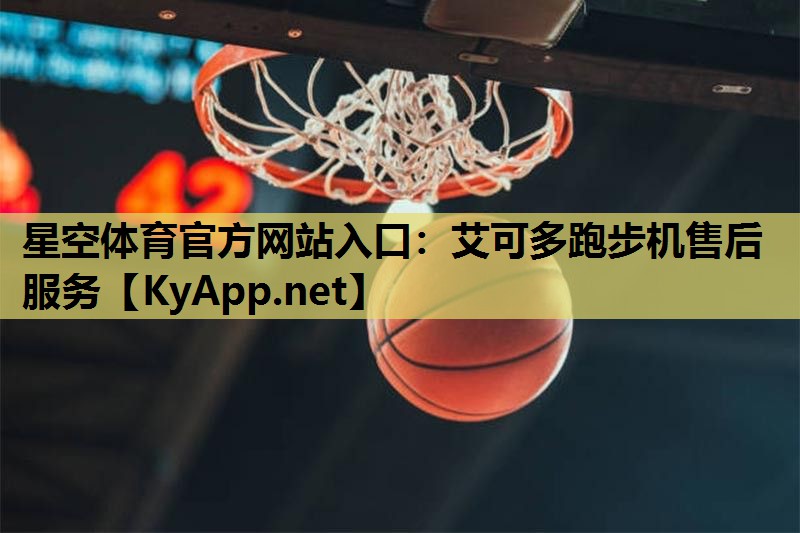 艾可多跑步机售后服务