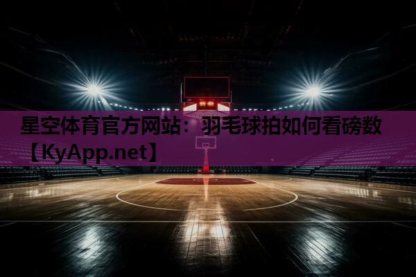 羽毛球拍如何看磅数