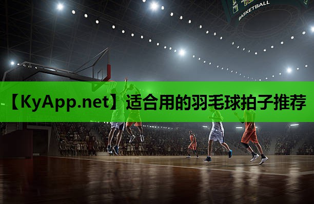 适合用的羽毛球拍子推荐