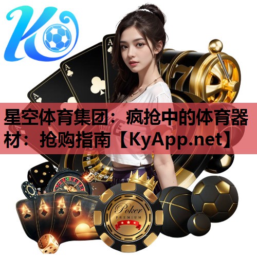 疯抢中的体育器材：抢购指南