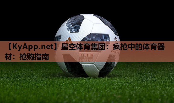 疯抢中的体育器材：抢购指南