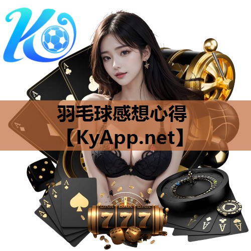 羽毛球感想心得