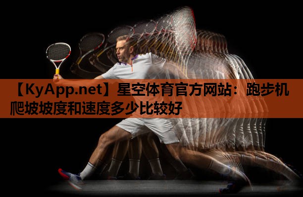 跑步机爬坡坡度和速度多少比较好