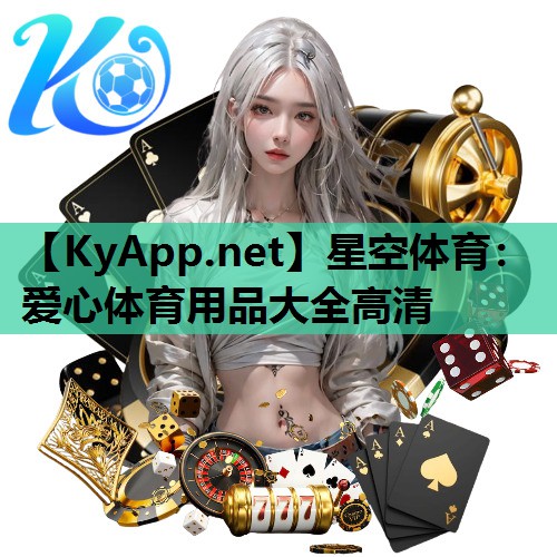 爱心体育用品大全高清