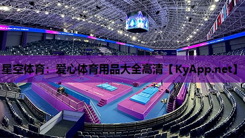 爱心体育用品大全高清
