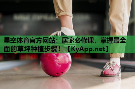 居家必修课，掌握最全面的草坪种植步骤！