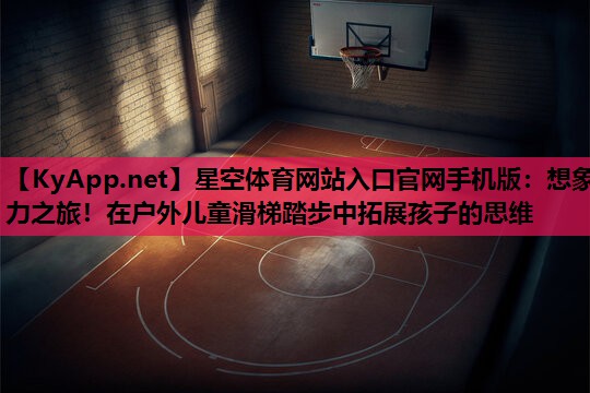 想象力之旅！在户外儿童滑梯踏步中拓展孩子的思维