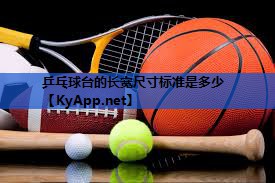 乒乓球台的长宽尺寸标准是多少