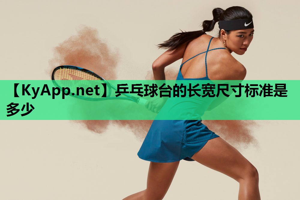 乒乓球台的长宽尺寸标准是多少
