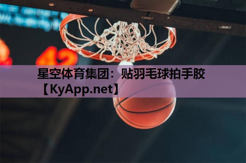 贴羽毛球拍手胶