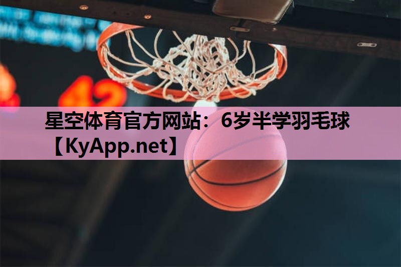 6岁半学羽毛球