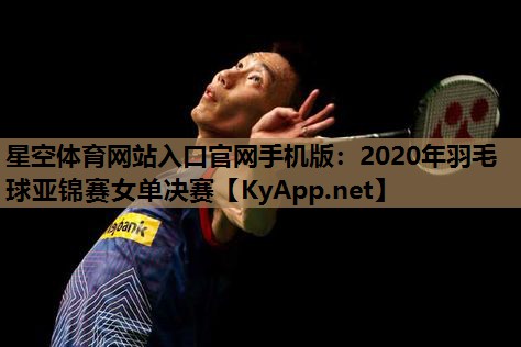 2020年羽毛球亚锦赛女单决赛