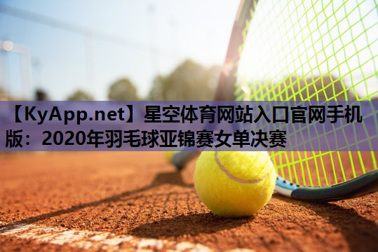 2020年羽毛球亚锦赛女单决赛