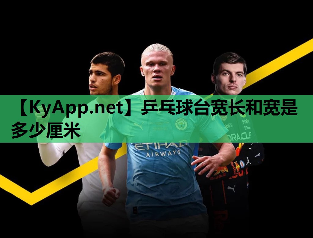 乒乓球台宽长和宽是多少厘米