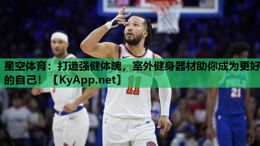 打造强健体魄，室外健身器材助你成为更好的自己！