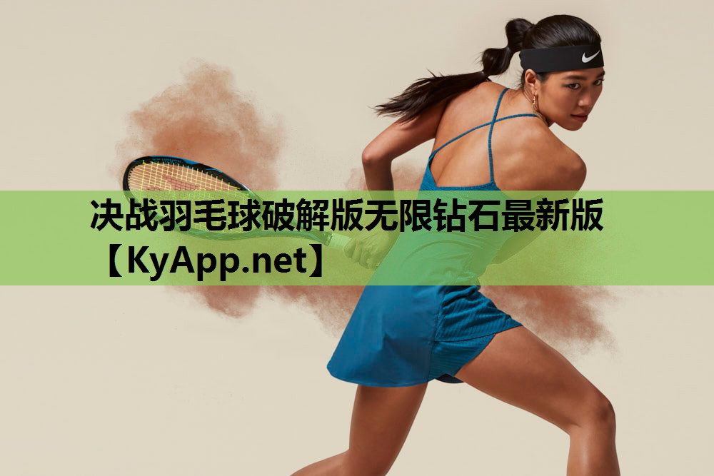 决战羽毛球破解版无限钻石最新版