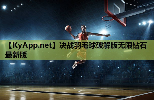 决战羽毛球破解版无限钻石最新版
