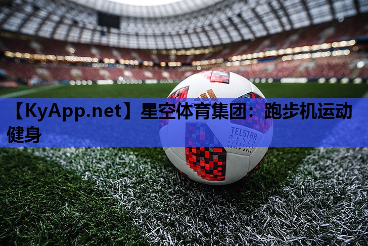 跑步机运动健身