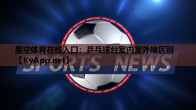 乒乓球台室内室外啥区别