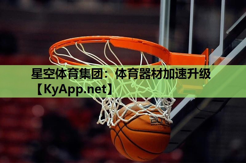 体育器材加速升级