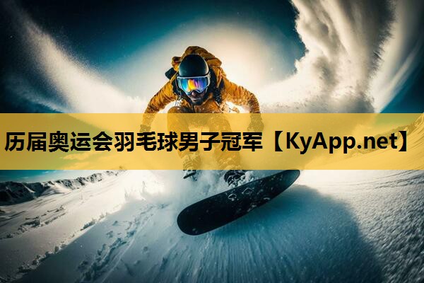 历届奥运会羽毛球男子冠军