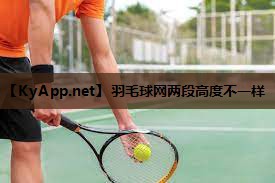 羽毛球网两段高度不一样