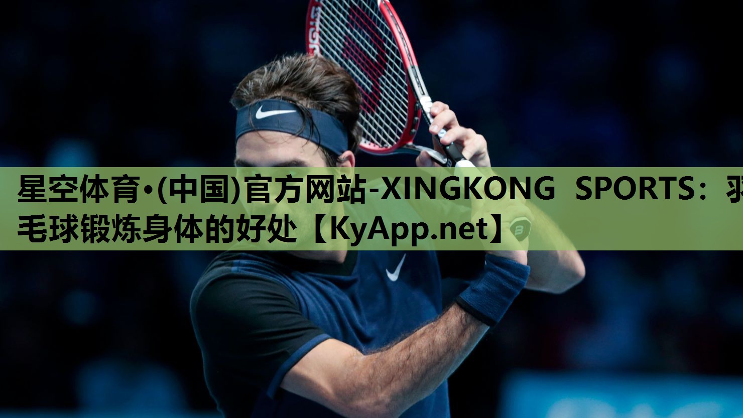 羽毛球锻炼身体的好处
