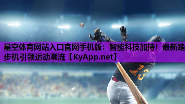 智能科技加持！最新踏步机引领运动潮流