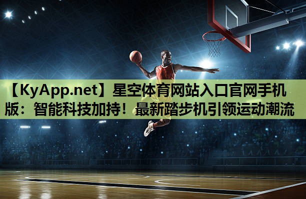 智能科技加持！最新踏步机引领运动潮流