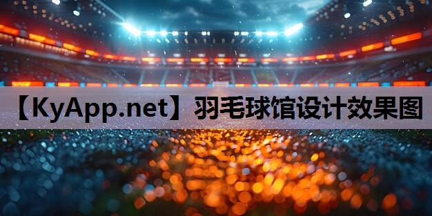羽毛球馆设计效果图