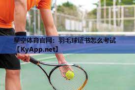 羽毛球证书怎么考试