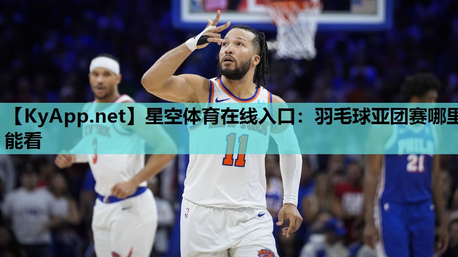 羽毛球亚团赛哪里能看