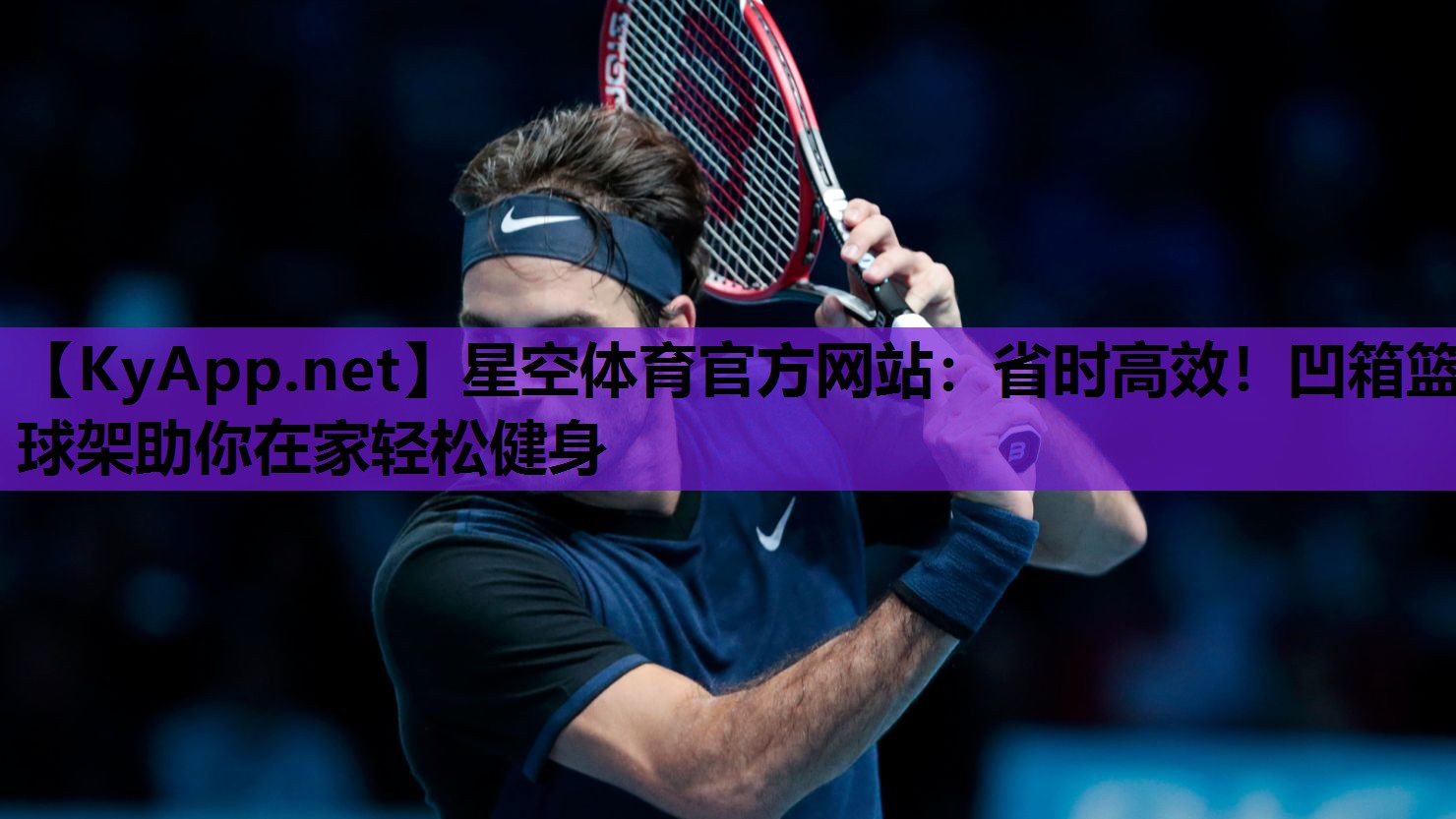 省时高效！凹箱篮球架助你在家轻松健身