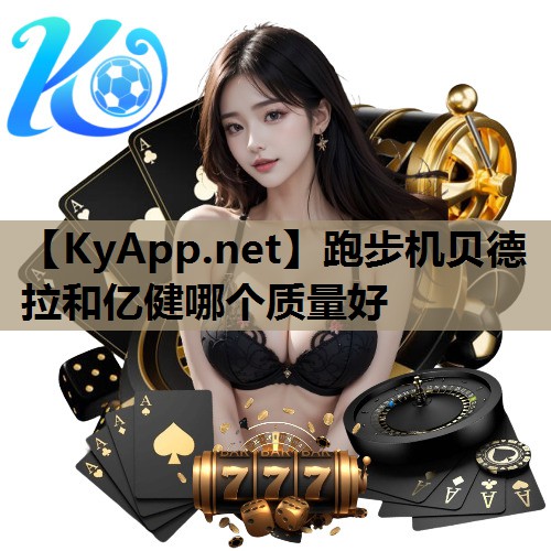 跑步机贝德拉和亿健哪个质量好