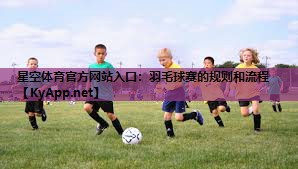 羽毛球赛的规则和流程