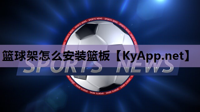 篮球架怎么安装篮板