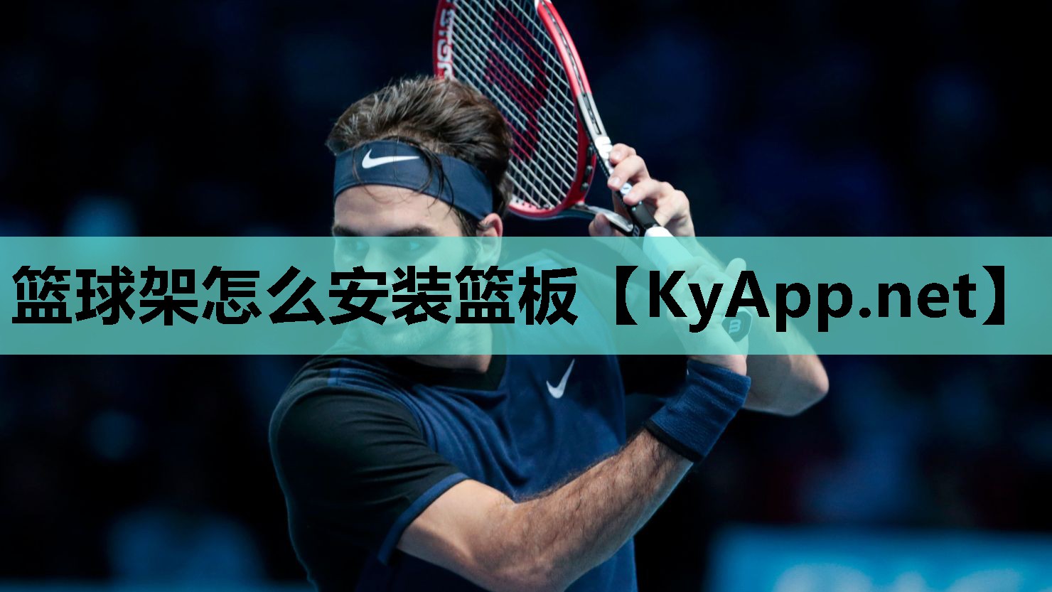 篮球架怎么安装篮板