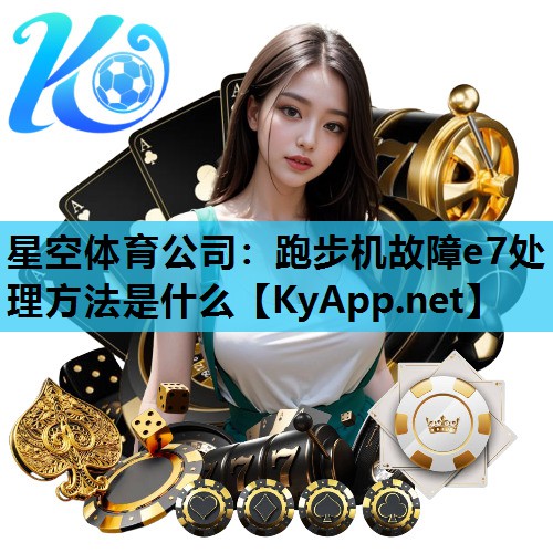 跑步机故障e7处理方法是什么