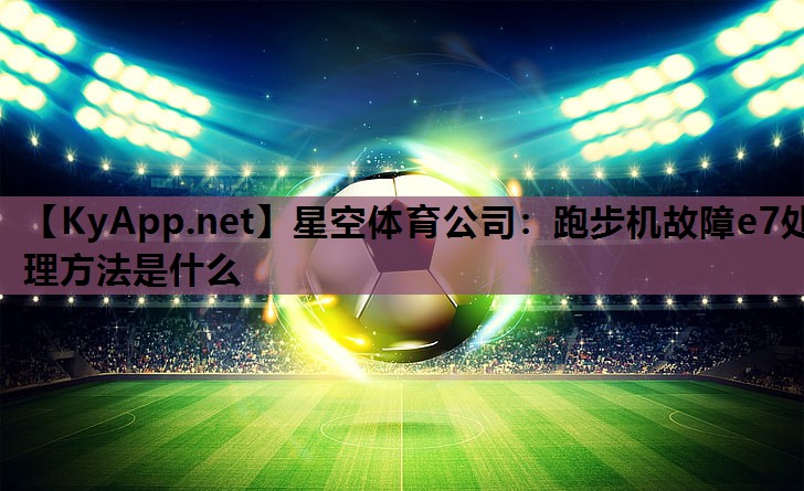 跑步机故障e7处理方法是什么