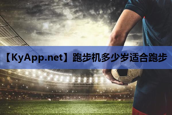 跑步机多少岁适合跑步