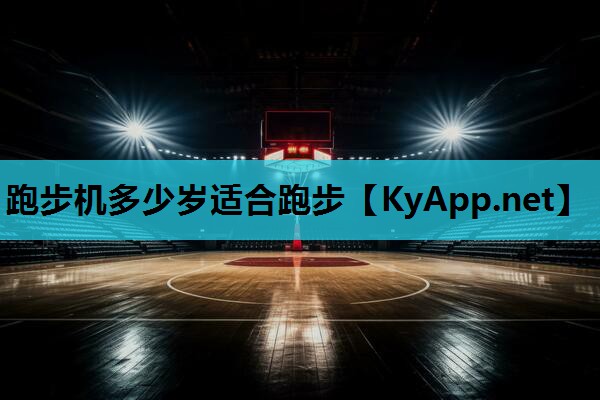跑步机多少岁适合跑步